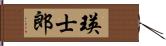 瑛士郎 Hand Scroll