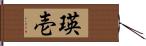瑛壱 Hand Scroll