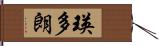 瑛多朗 Hand Scroll