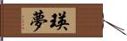 瑛夢 Hand Scroll