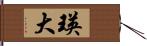 瑛大 Hand Scroll