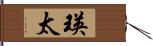 瑛太 Hand Scroll