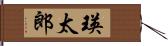 瑛太郎 Hand Scroll