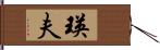 瑛夫 Hand Scroll