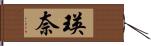 瑛奈 Hand Scroll