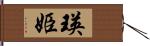 瑛姫 Hand Scroll
