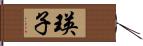 瑛子 Hand Scroll