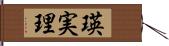 瑛実理 Hand Scroll