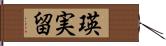 瑛実留 Hand Scroll