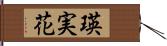 瑛実花 Hand Scroll