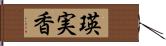 瑛実香 Hand Scroll