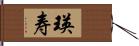 瑛寿 Hand Scroll