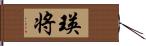 瑛将 Hand Scroll