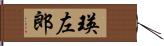 瑛左郎 Hand Scroll
