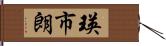 瑛市朗 Hand Scroll