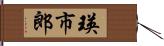 瑛市郎 Hand Scroll