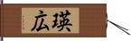 瑛広 Hand Scroll