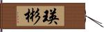 瑛彬 Hand Scroll