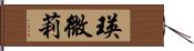 瑛微莉 Hand Scroll