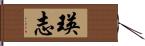 瑛志 Hand Scroll