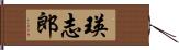 瑛志郎 Hand Scroll