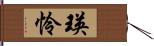 瑛怜 Hand Scroll