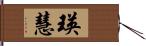 瑛慧 Hand Scroll