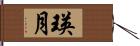 瑛月 Hand Scroll