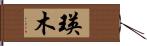 瑛木 Hand Scroll