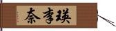 瑛李奈 Hand Scroll