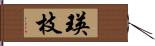 瑛枝 Hand Scroll