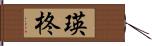瑛柊 Hand Scroll