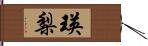 瑛梨 Hand Scroll