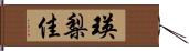 瑛梨佳 Hand Scroll