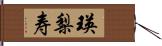 瑛梨寿 Hand Scroll