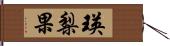 瑛梨果 Hand Scroll