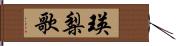 瑛梨歌 Hand Scroll