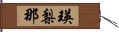 瑛梨那 Hand Scroll