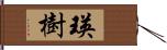 瑛樹 Hand Scroll