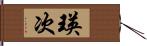 瑛次 Hand Scroll