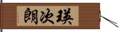 瑛次朗 Hand Scroll