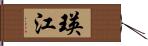 瑛江 Hand Scroll