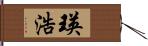 瑛浩 Hand Scroll