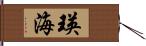 瑛海 Hand Scroll