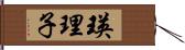 瑛理子 Hand Scroll