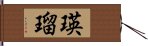 瑛瑠 Hand Scroll