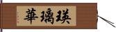 瑛璃華 Hand Scroll