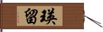 瑛留 Hand Scroll