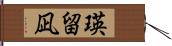瑛留凪 Hand Scroll