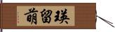 瑛留萌 Hand Scroll